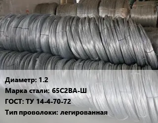 Проволока пружинная 1.2 Сталь: 65С2ВА-Ш ГОСТ: ТУ 14-4-70-72 легированная